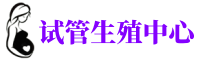 上城供卵机构_专业试管供卵中心【丰富卵源不排队】
